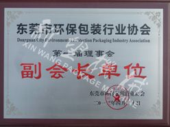2012.04東莞市環保包裝行業協會副會長單位